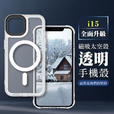 【IPHONE 15】防撞磁吸MAGSAFE太空殼 透明手機殼 保護套 防摔防刮保護殼