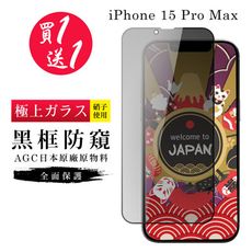 買一送一【日本AGC玻璃】 IPhone 15 PRO MAX 旭硝子玻璃鋼化膜 滿版防窺黑邊 保護