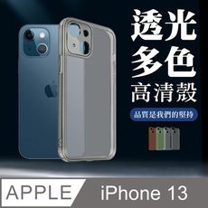 【 超厚版軟殼 】 IPhone 13 超厚高透光清水手機殼 多種顏色保護套 防摔防刮保護殼