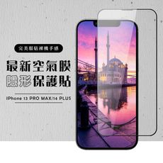 【IPhone 13 PRO MAX/14 PLUS】 保護貼 空氣膜 滿版全透玻璃鋼化膜