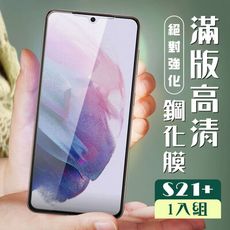 【三星 S21 PLUS】  黑框高清 保護膜 玻璃貼 手機保護貼膜 手機貼 鋼化模 保護貼