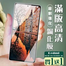 買一送一【小米 紅米 NOTE 13/13 PRO 5G】 加硬加厚版 9D高清透明保護貼黑框全覆蓋