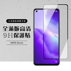 【OPPO RENO 5】 黑框透明 保護膜 玻璃貼 手機保護貼膜 手機貼 鋼化模 保護貼