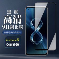 【ASUS ZENFONE 8】 保護膜 玻璃貼 手機保護貼膜 手機貼 鋼化模 保護貼  黑框透明