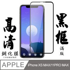 [AGC] Iphone XSM/11 pro Max 保護貼 日本AGC材質 9H 9D 黑