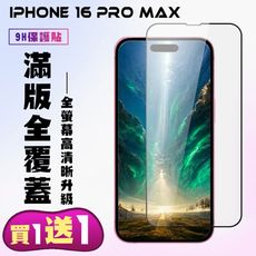 買一送一【IPhone 16 PRO MAX】 高清透明保護貼保護膜 9D黑框全覆蓋 鋼化玻璃膜 9