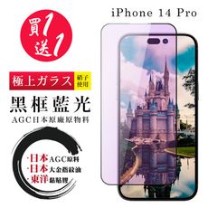 買一送一【日本AGC玻璃】 IPhone 14 PRO 全覆蓋藍光黑邊 保護貼 保護膜 旭硝子玻璃鋼