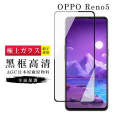 【OPPO RENO 5】 玻璃貼 鋼化模 保護貼  黑框透明 手機保護貼膜 保護膜 手機貼