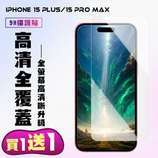 買一送一【IPhone 15 PLUS/15 PRO MAX】 高清透明保護貼保護膜 5D透明非全覆