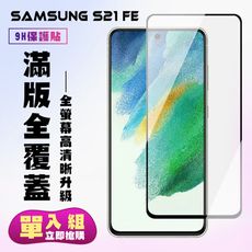 【三星 S21 FE 5G】 保護貼  黑框高清 保護膜 玻璃貼 手機保護貼膜 鋼化模 手機貼