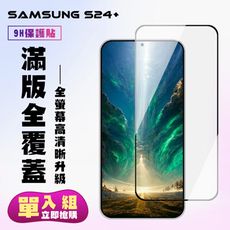 【三星 S24 PLUS】 高清透明保護貼保護膜 5D黑框全覆蓋 鋼化玻璃膜 9H加強硬度