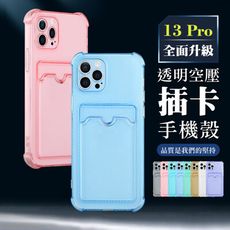 【 超厚版軟殼 】 IPhone 13 PRO 超厚防摔插卡手機殼 多種顏色保護套 防摔防刮保護殼