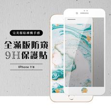 【IPhone 7/8】 白框防窺 保護膜 玻璃貼 手機保護貼膜 手機貼 鋼化模 保護貼