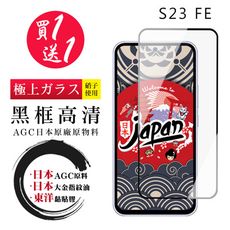 買一送一【日本AGC玻璃】 三星 S23 FE 全覆蓋黑邊 保護貼 保護膜 旭硝子玻璃鋼化膜