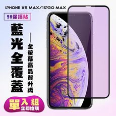 【IPhone XSM/11 PRO MAX】 高清藍光保護貼保護膜 5D黑框藍光全覆蓋 鋼化玻璃膜