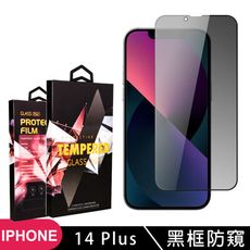 【IPhone 14 PLUS】 5D高清防窺保護貼保護膜 黑框防窺全覆蓋鋼化玻璃膜 防刮防爆