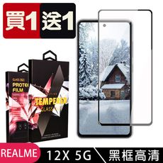 買一送一【REALME 12x 5G】 9D高清透明保護貼保護膜 黑框全覆蓋鋼化玻璃膜 防刮防爆