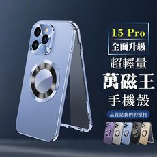 【IPhone 15 PRO】360度全包第二代超輕量萬磁王手機殼 多種顏色保護套 防摔防刮保護殼
