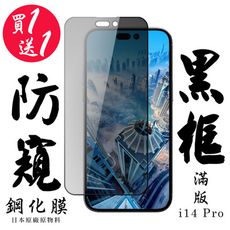 買一送一【AGC日本玻璃】 IPhone 14 PRO 保護貼 保護膜 黑框防窺全覆蓋 旭硝子鋼化