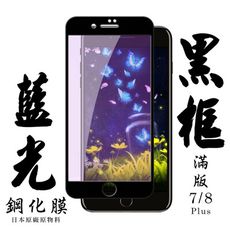 【AGC日本玻璃】 IPhone 7/8 PLUS 保護貼 保護膜 黑框藍光全覆蓋 旭硝子鋼化玻璃膜