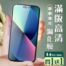 買一送一【IPhone 14 PRO MAX】 加硬加厚版 5D高清透明 保護貼 保護膜 黑框全覆蓋