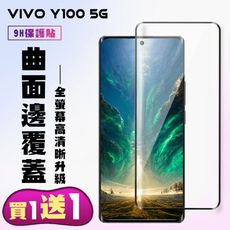 買一送一【VIVO Y100 5G】 高清曲面保護貼保護膜 9D黑框曲面全覆蓋 鋼化玻璃膜 9H加強