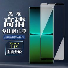 【SONY Xperia 5 IV】 全覆蓋鋼化玻璃膜 黑框高清透明 5D保護貼 保護膜 防指紋防爆