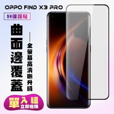 【OPPO Find X3 Pro】 高清曲面保護貼保護膜 5D黑框曲面全覆蓋 鋼化玻璃膜 9H