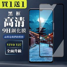 買一送一【VIVO Y27】 全覆蓋鋼化玻璃膜 黑框高清透明 9D保護貼 保護膜 防指紋防爆