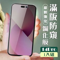 【IPhone 14 PRO】 加硬加厚版 5D高清防窺 保護貼 保護膜 黑框防窺全覆蓋 鋼化玻璃膜