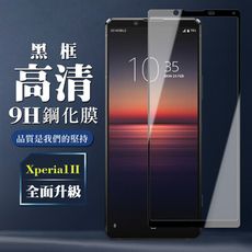 【SONY Xperia 1 II】 保護膜 玻璃貼 手機保護貼膜 手機貼 鋼化模 保護貼  黑框透