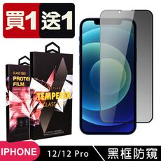 買一送一【IPhone 12/12 PRO】 5D高清防窺保護貼保護膜 黑框防窺全覆蓋鋼化玻璃膜