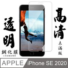 [ 日本 旭硝子 ] Iphone SE SE2 SE2020 最高品質 透明 保護貼 9H