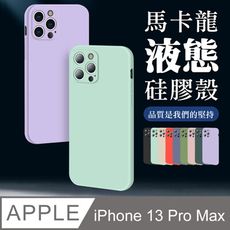 【 超厚版軟殼 】 IPhone 13 PRO MAX 超厚繽紛馬卡龍手機殼 多種顏色保護套 防摔