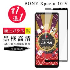 買一送一【日本AGC玻璃】 SONY Xperia 10 V 旭硝子玻璃鋼化膜 滿版黑邊 保護貼 保