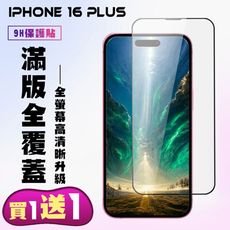 買一送一【IPhone 16 PLUS】 高清透明保護貼保護膜 9D黑框全覆蓋 鋼化玻璃膜 9H加強