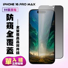 【IPhone 16 PRO MAX】 高清防窺保護貼保護膜 9D黑框防窺全覆蓋 鋼化玻璃膜 9H加