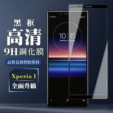 【SONY Xperia 1】 保護膜 玻璃貼 手機保護貼膜 手機貼 鋼化模 保護貼  黑框透明