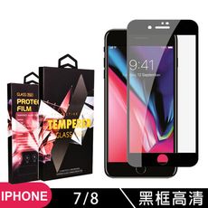 【IPhone 7/8】 玻璃貼 手機保護貼膜 手機貼 鋼化模 保護貼  黑框透明 保護膜