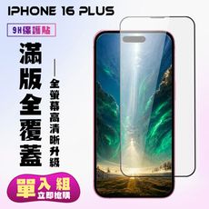 【IPhone 16 PLUS】 高清透明保護貼保護膜 9D黑框全覆蓋 鋼化玻璃膜 9H加強硬度