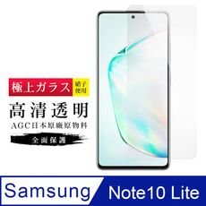 [ 日本 旭硝子 ] 三星 note 10 lite  最高品質 透明 保護貼 9H