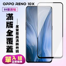 【OPPO RENO 十倍變焦】 保護貼  黑框透明 保護膜 玻璃貼 手機保護貼膜 鋼化模 手機貼