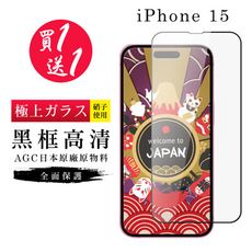 買一送一【日本AGC玻璃】 IPhone 15 旭硝子玻璃鋼化膜 滿版黑邊 保護貼 保護膜