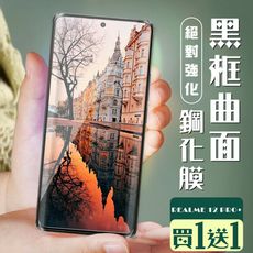 買一送一【REALME 12 PRO+ 5G】 加硬加厚版 9D高清曲面 保護貼 保護膜 黑框曲面全