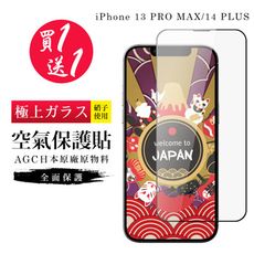 買一送一 IPhone 13 PRO MAX/14 PLUS 隱形 保護貼 像沒貼的感覺 滿版空氣膜