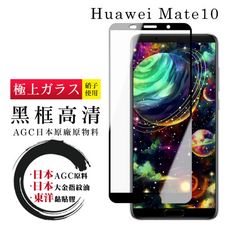 【日本AGC玻璃】 華為 Mate10 全覆蓋黑邊 保護貼 保護膜 旭硝子玻璃鋼化膜