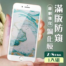 【IPhone 7/8 PLUS】  玻璃貼 保護膜 白框防窺 手機保護貼膜 手機貼 鋼化模 保護貼