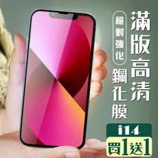 買一送一【IPhone 14】 加硬加厚版 5D高清透明 保護貼 保護膜 黑框全覆蓋 鋼化玻璃膜