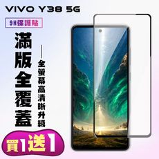 買一送一【VIVO Y38 5G】 高清透明保護貼保護膜 9D黑框全覆蓋 鋼化玻璃膜 9H加強硬度