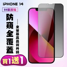 買一送一【IPhone 14】 高清防窺保護貼保護膜 5D黑框防窺全覆蓋 鋼化玻璃膜 9H加強硬度